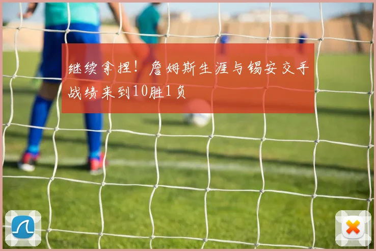 继续拿捏！詹姆斯生涯与锡安交手战绩来到10胜1负