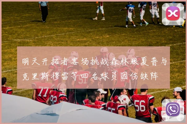 明天开拓者客场挑战森林狼夏普与克里斯穆雷等四名球员因伤缺阵