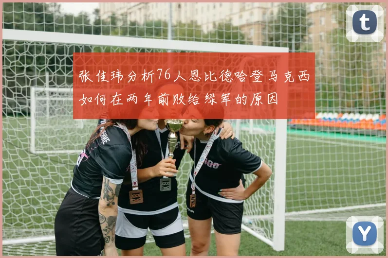 张佳玮分析76人恩比德哈登马克西如何在两年前败给绿军的原因