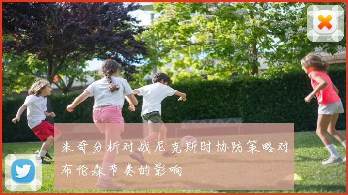 米奇分析对战尼克斯时协防策略对布伦森节奏的影响